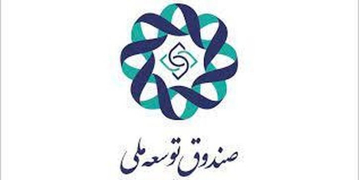 آخرین وضعیت وصول مطالبات صندوق توسعه ملی