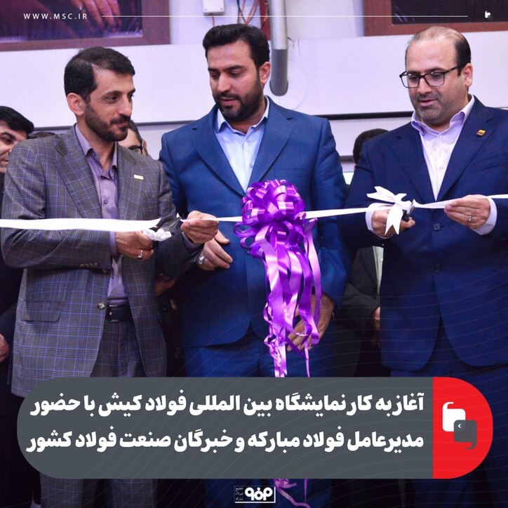 آغاز به کار نمایشگاه بین المللی فولاد کیش با حضور مدیرعامل فولاد مبارکه و خبرگان صنعت فولاد کشور