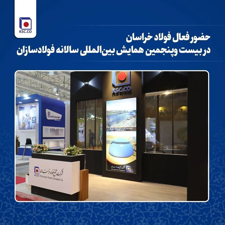 حضور فعال فولاد خراسان در بیست و‌ پنجمین همایش بین‌المللی سالانه فولادسازان