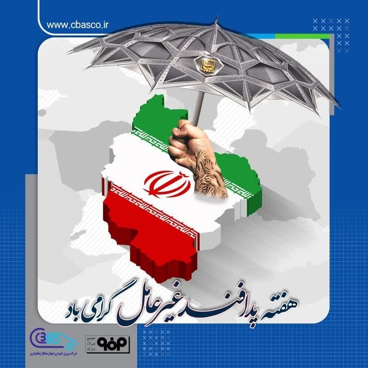 پیام مهندس حمید شجاعی مدیرعامل شرکت ورق خودرو چهارمحال و بختیاری به مناسبت آغاز هفته پدافند غیرعامل
