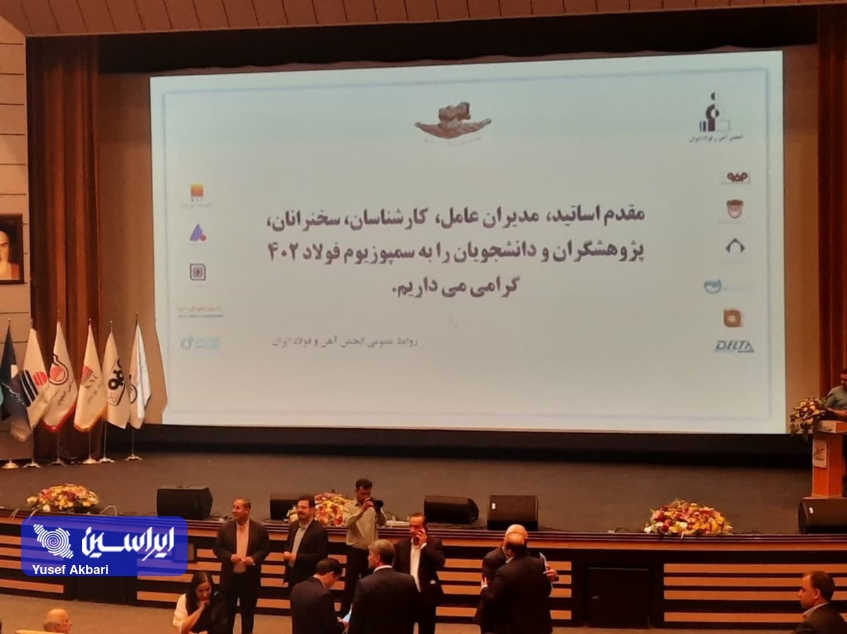 آئین افتتاحیه «سمپوزیوم فولاد ۱۴۰۲» برگزار میشود آئین افتتاحیه «سمپوزیوم فولاد ۱۴۰۲» برگزار میشود