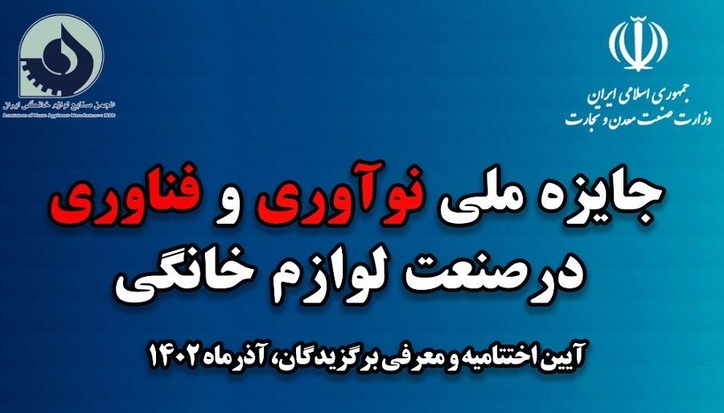 آغاز ثبت‌نام جایزه ملی نوآوری و فن‌آوری در صنعت لوازم خانگی ایران/ دبیرخانه دائمی رتبه‌بندی صنعت تشکیل شد