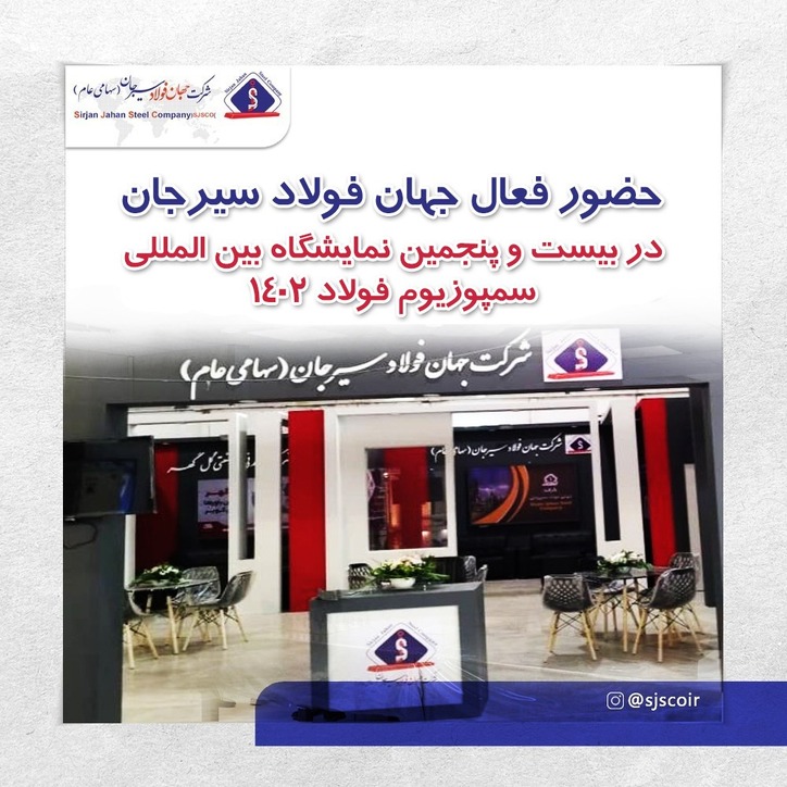 حضور فعال جهان فولاد سیرجان در بیست و پنجمین نمایشگاه بین المللی سمپوزیوم فولاد ۱۴۰۲