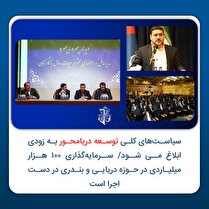 سیاست‌های کلی توسعه دریامحور به زودی ابلاغ می‌شود/ سرمایه‌گذاری ۱۰۰ هزار میلیاردی در حوزه دریایی و بندری در دست اجرا است