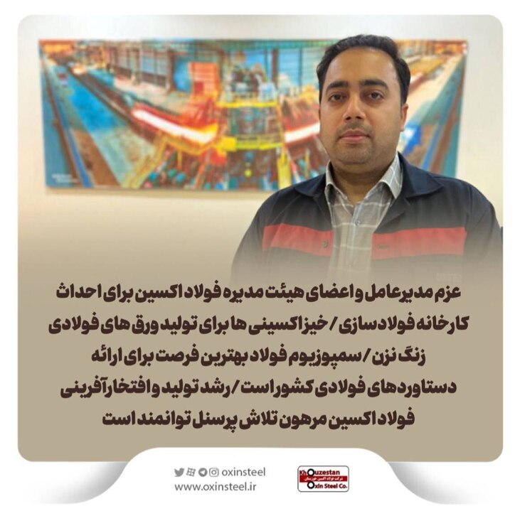 عزم مدیرعامل و اعضای هیات مدیره فولاد اکسین برای احداث کارخانه فولادسازی/ خیز اکسینی‌ها برای تولید ورق‌های فولادی زنگ نزن/ سمپوزیوم فولاد بهترین فرصت برای ارائه دستاورد‌های فولادی کشور است/ رشد تولید و افتخارآفرینی فولاد اکسین مرهون تلاش پرسنل توانمند است
