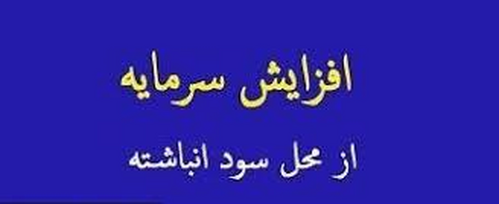 برنامه افزایش سرمایه ۳۷.۵ درصدی فولاد مبارکه از محل سود انباشته