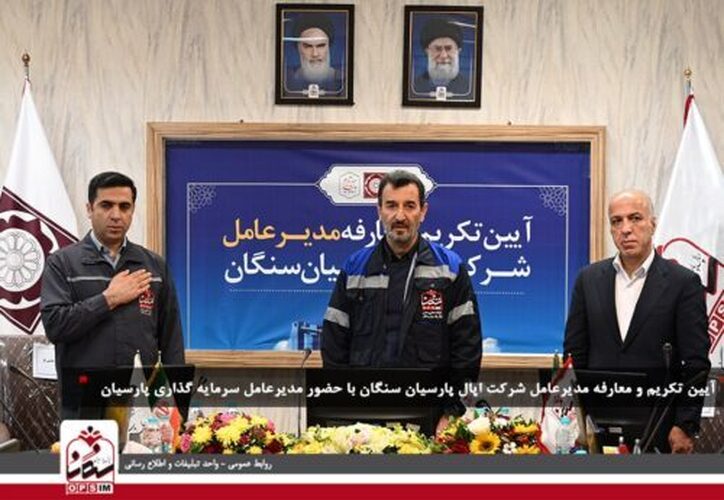 آیین تودیع و معارفه مدیرعامل شرکت اپال پارسیان سنگان برگزار شد