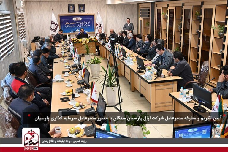 آیین تودیع و معارفه مدیرعامل شرکت اپال پارسیان سنگان برگزار شد آیین تودیع و معارفه مدیرعامل شرکت اپال پارسیان سنگان برگزار شد