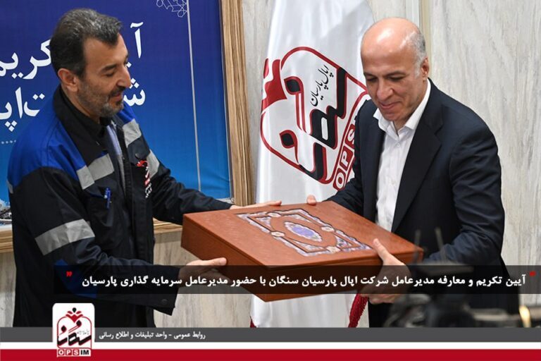 آیین تودیع و معارفه مدیرعامل شرکت اپال پارسیان سنگان برگزار شد آیین تودیع و معارفه مدیرعامل شرکت اپال پارسیان سنگان برگزار شد