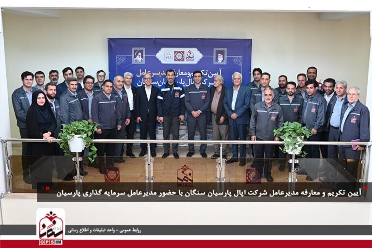 آیین تودیع و معارفه مدیرعامل شرکت اپال پارسیان سنگان برگزار شد آیین تودیع و معارفه مدیرعامل شرکت اپال پارسیان سنگان برگزار شد