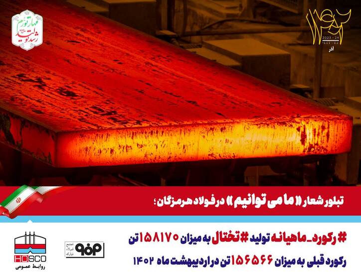 آبان، ماه پر رکورد فولاد هرمزگان