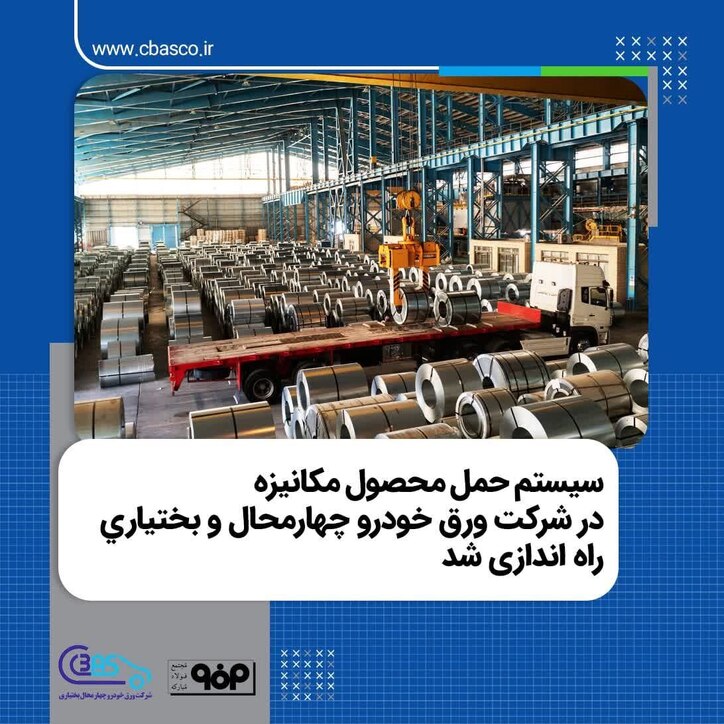 سیستم حمل محصول مکانیزه در شرکت ورق خودرو چهارمحال و بختیاری راه اندازی شد