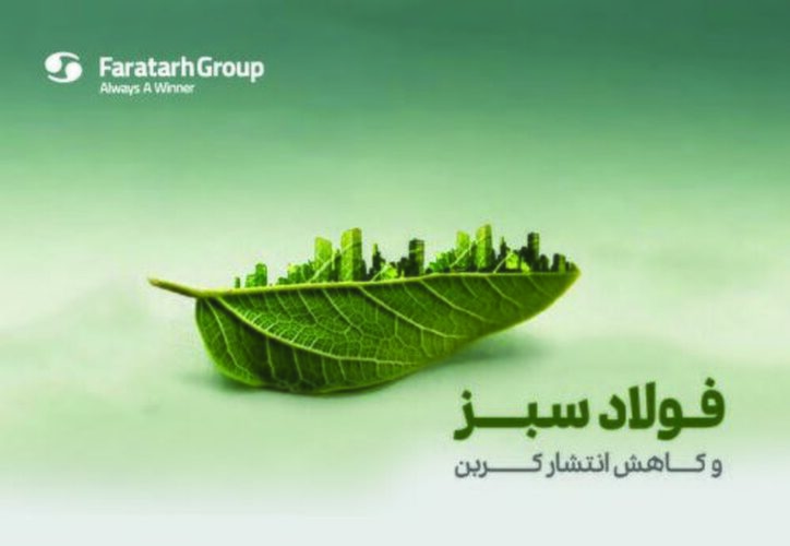 آشنایی با مفهوم فولاد سبز