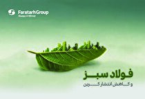 آشنایی با مفهوم فولاد سبز