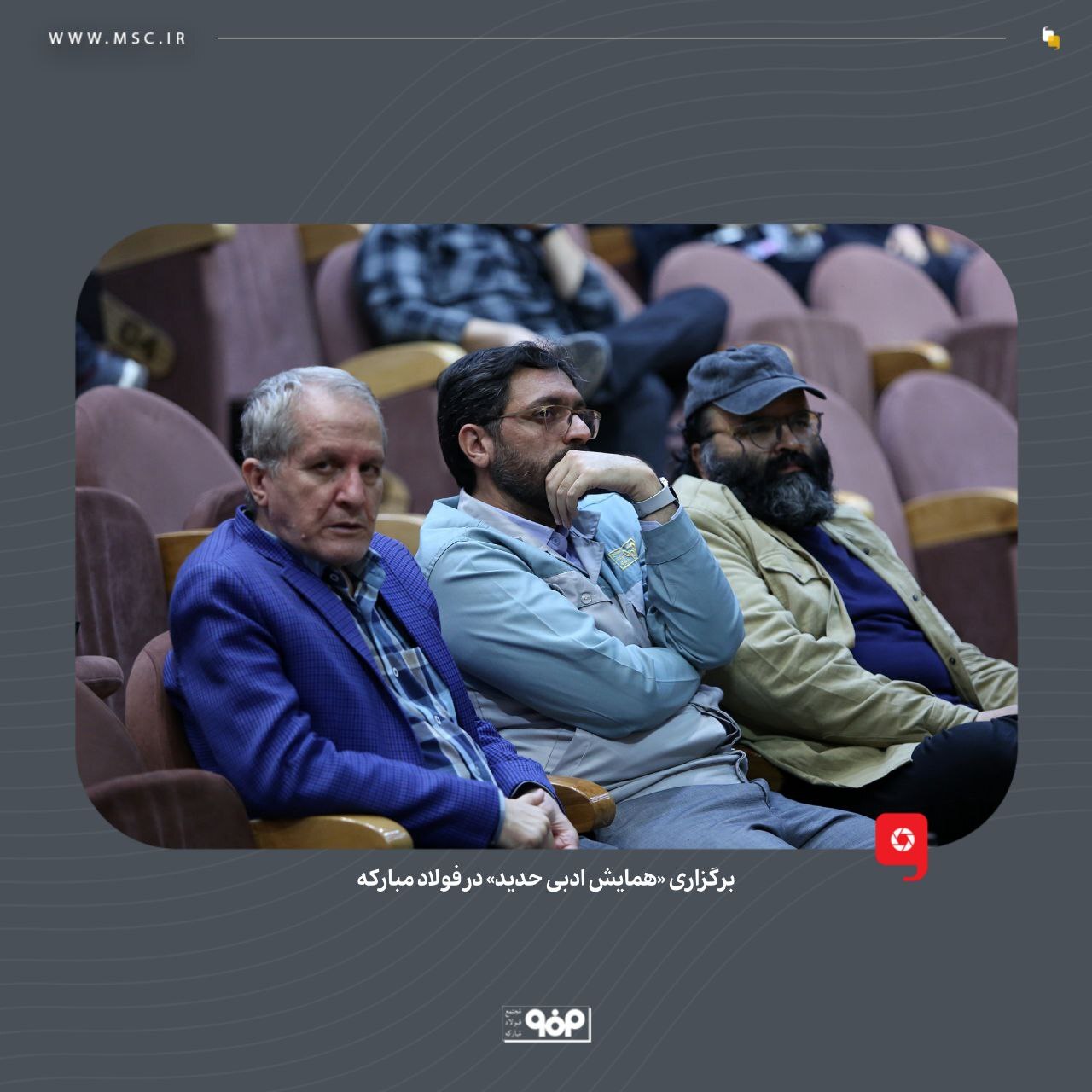 برگزاری «همایش ادبی حدید» در فولاد مبارکه