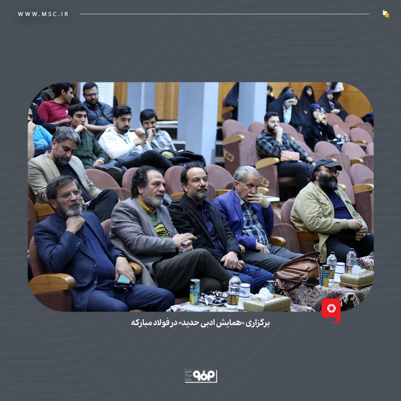 برگزاری «همایش ادبی حدید» در فولاد مبارکه