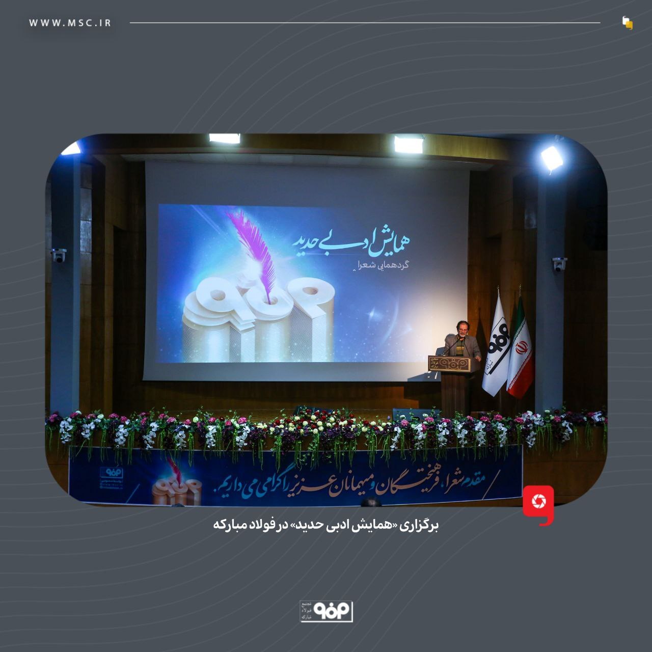برگزاری «همایش ادبی حدید» در فولاد مبارکه