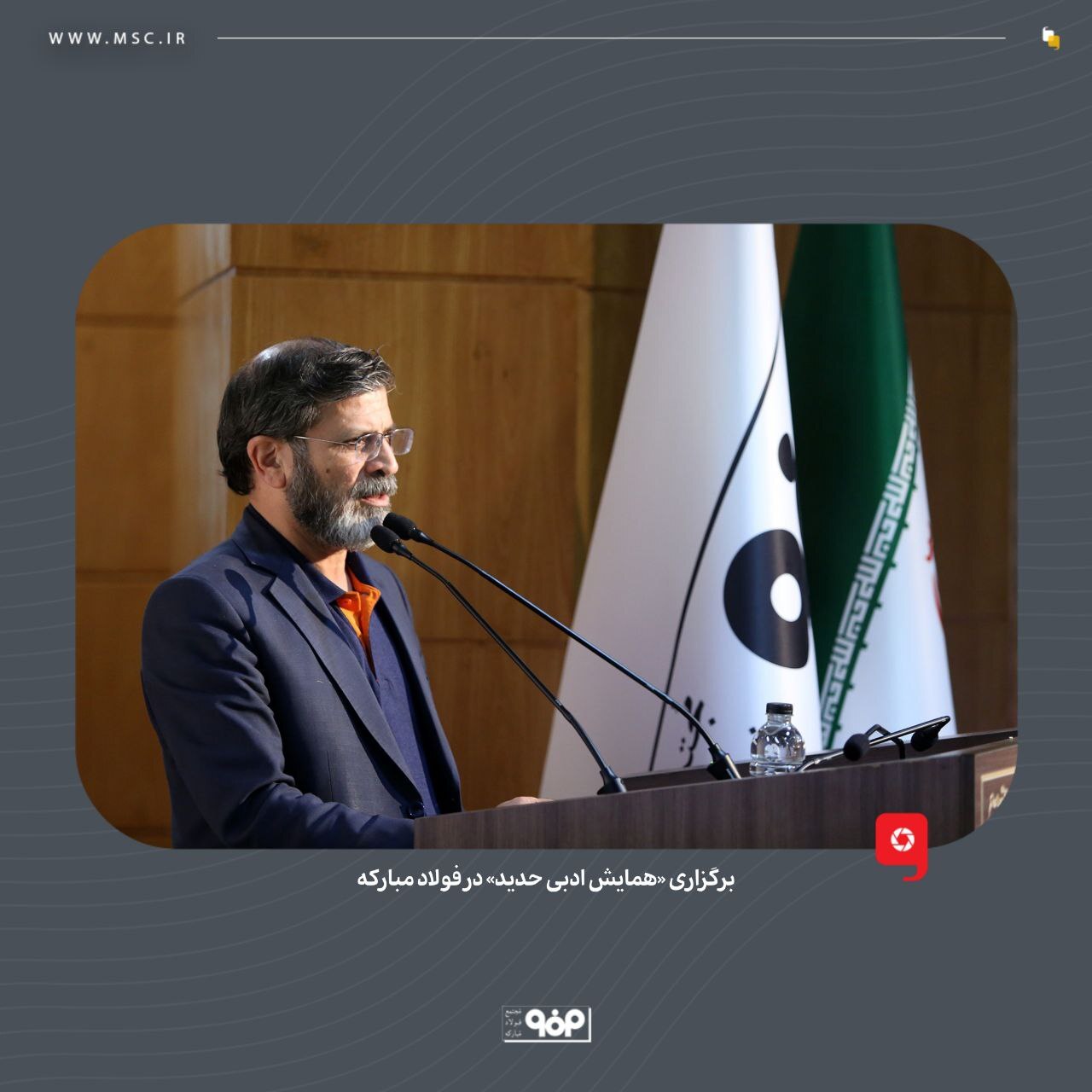 برگزاری «همایش ادبی حدید» در فولاد مبارکه
