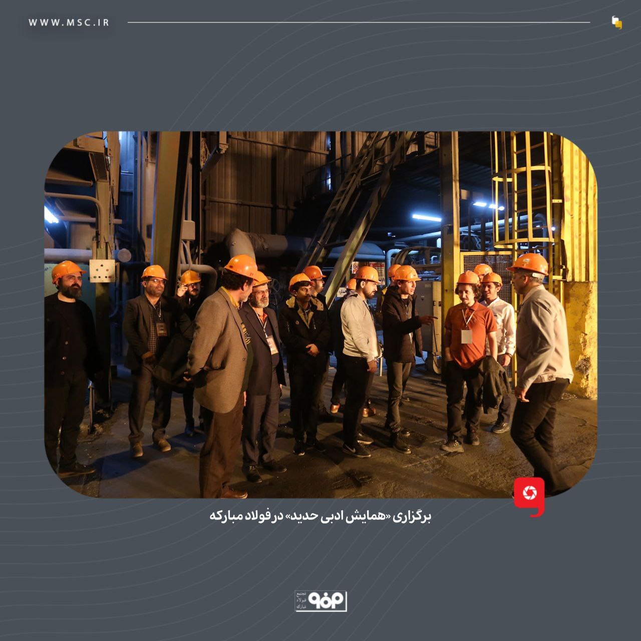 برگزاری «همایش ادبی حدید» در فولاد مبارکه