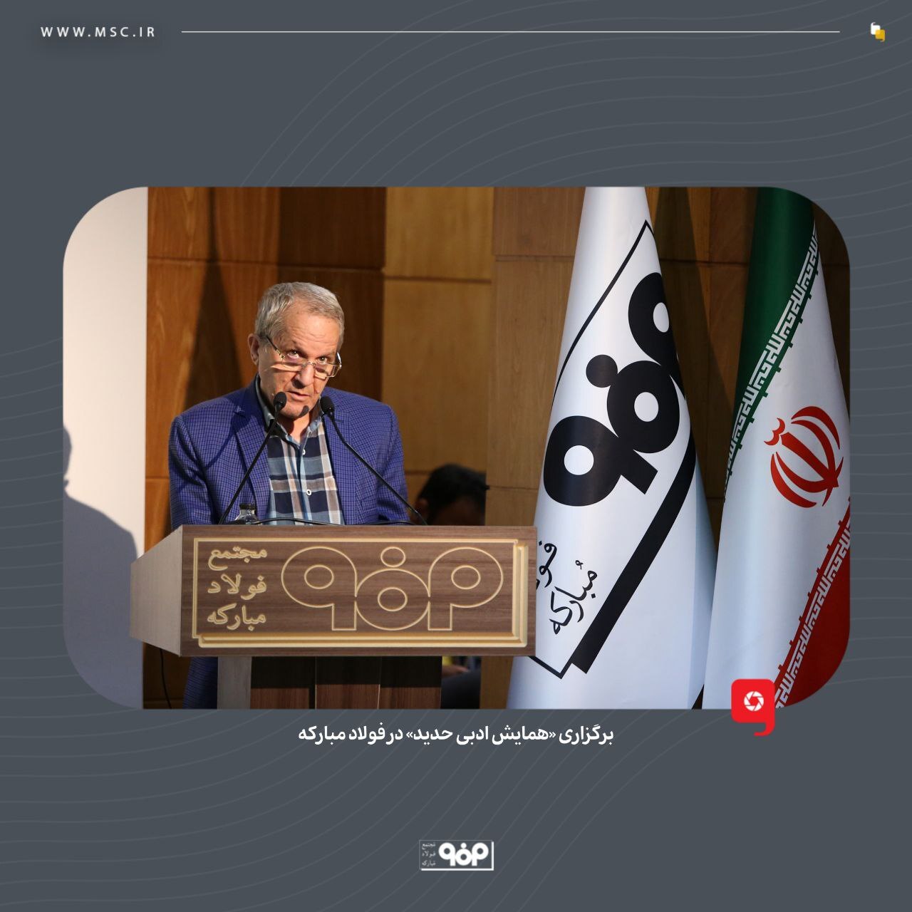 برگزاری «همایش ادبی حدید» در فولاد مبارکه