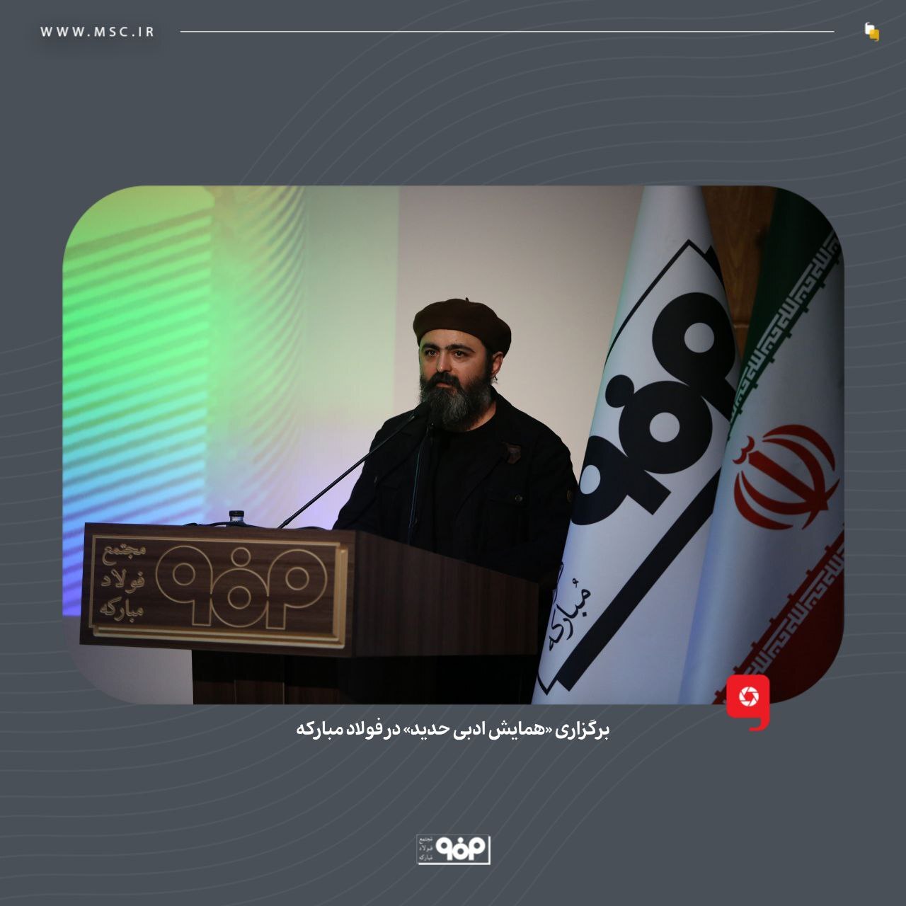 برگزاری «همایش ادبی حدید» در فولاد مبارکه