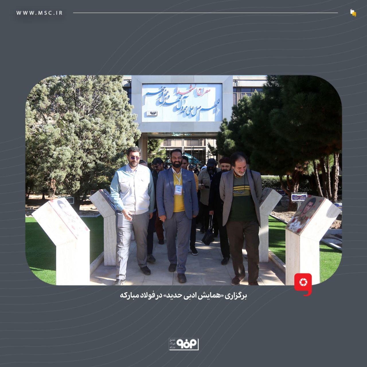 برگزاری «همایش ادبی حدید» در فولاد مبارکه