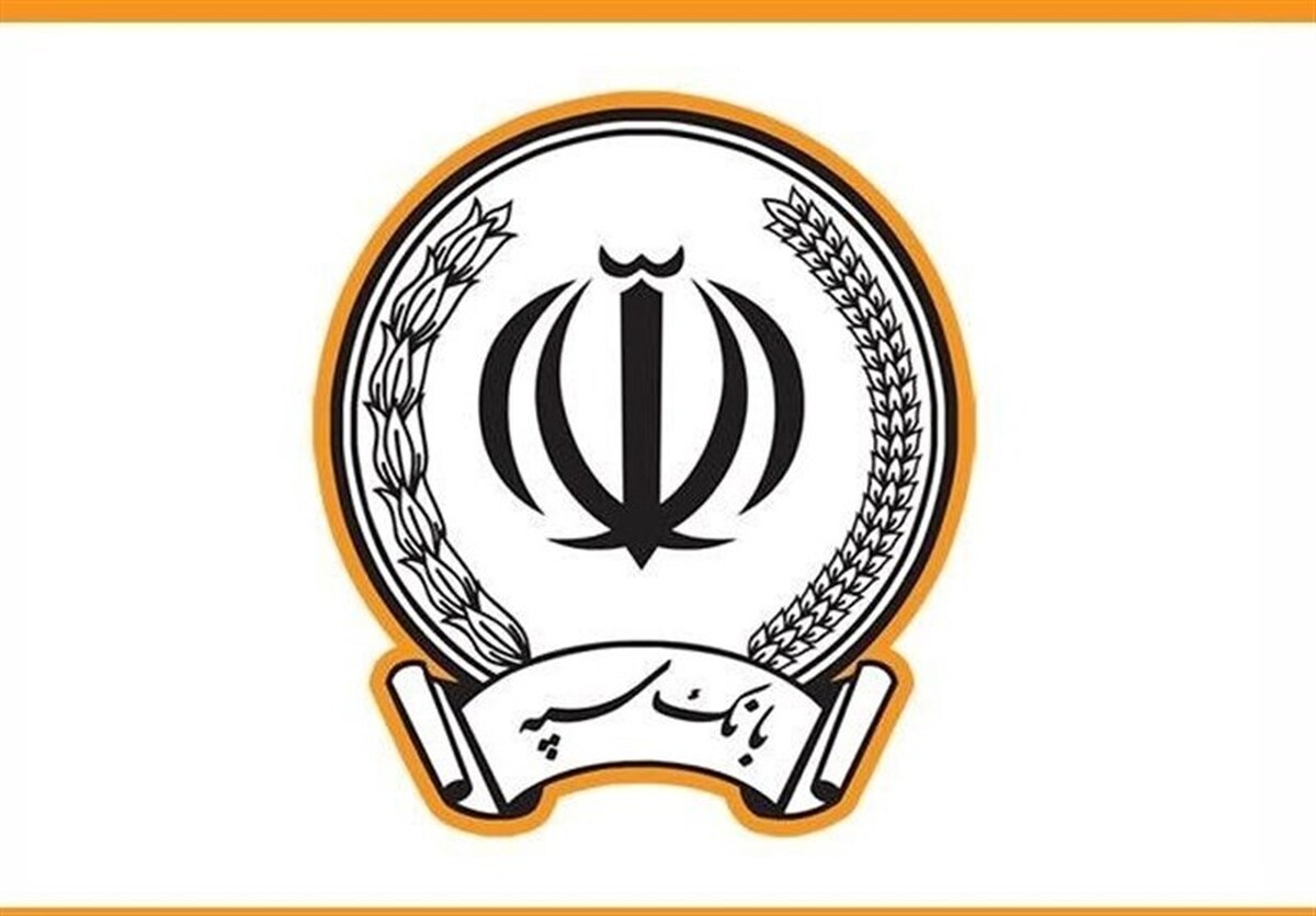 پرداخت بیش از ۲۰ هزار میلیارد ریال تسهیلات توسط بانک سپه/ افزایش ۵ هزار میلیاردی اعطای تسهیلات نسبت به ماه گذشته