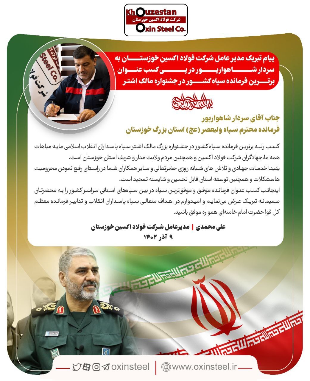 پیام تبریک مدیرعامل شرکت فولاد اکسین خوزستان به سردار شاهوارپور در پی کسب عنوان برترین فرمانده سپاه کشور در جشنواره مالک اشتر پیام تبریک مدیرعامل شرکت فولاد اکسین خوزستان به سردار شاهوارپور در پی کسب عنوان برترین فرمانده سپاه کشور در جشنواره مالک اشتر