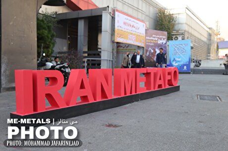 بیستمین نمایشگاه بین‌المللی متالورژی (ایران متافو) - گزارش تصویری (۵)