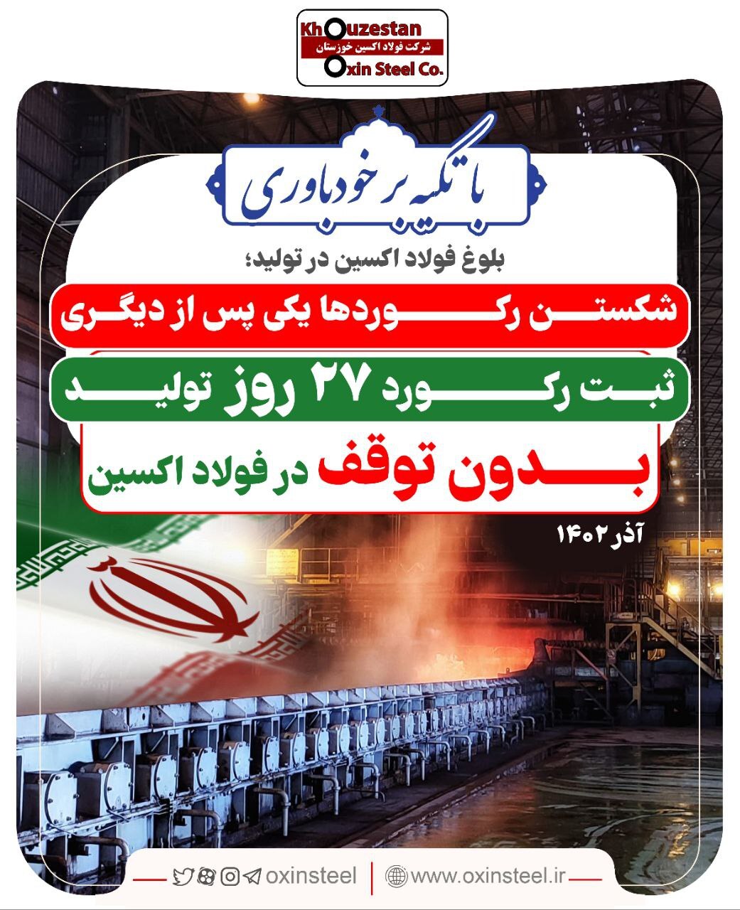 شکستن رکوردها یکی پس از دیگری/ ثبت رکورد ۲۷ روز تولید بدون توقف در فولاد اکسین شکستن رکوردها یکی پس از دیگری/ ثبت رکورد ۲۷ روز تولید بدون توقف در فولاد اکسین