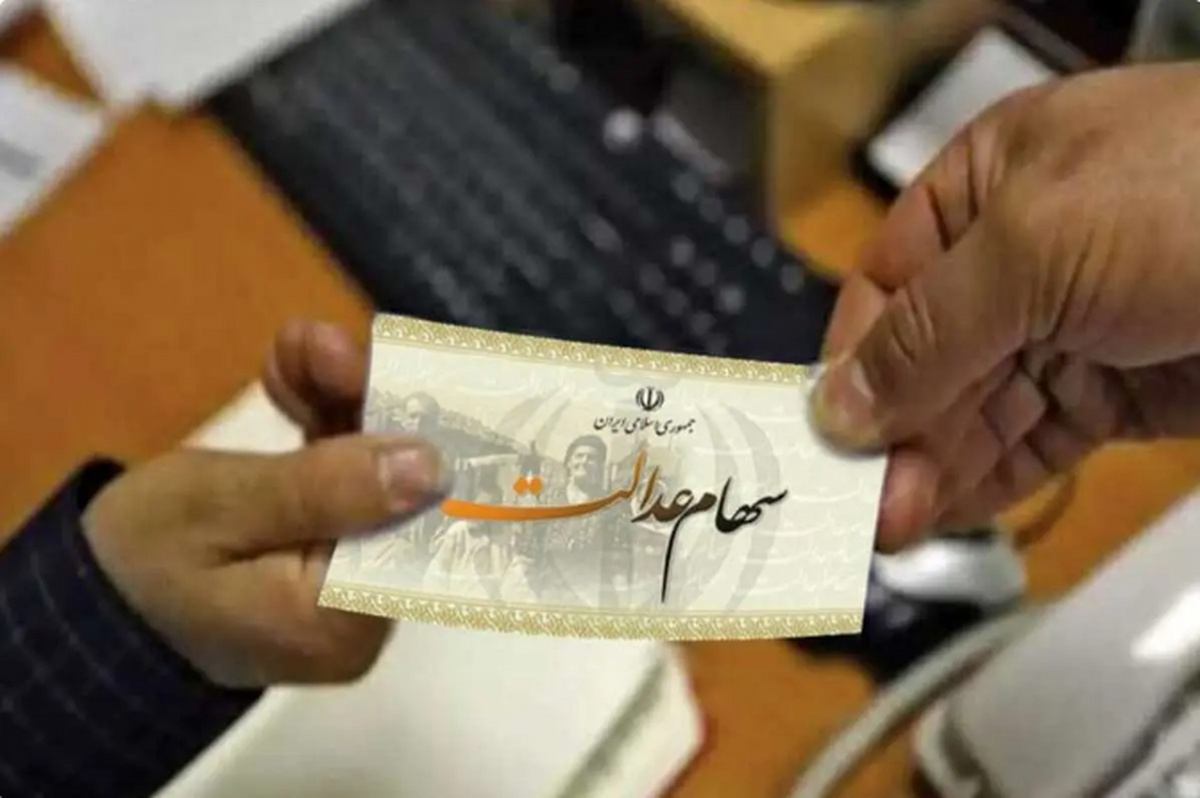 خدمات مربوط به سهام عدالت رایگان است