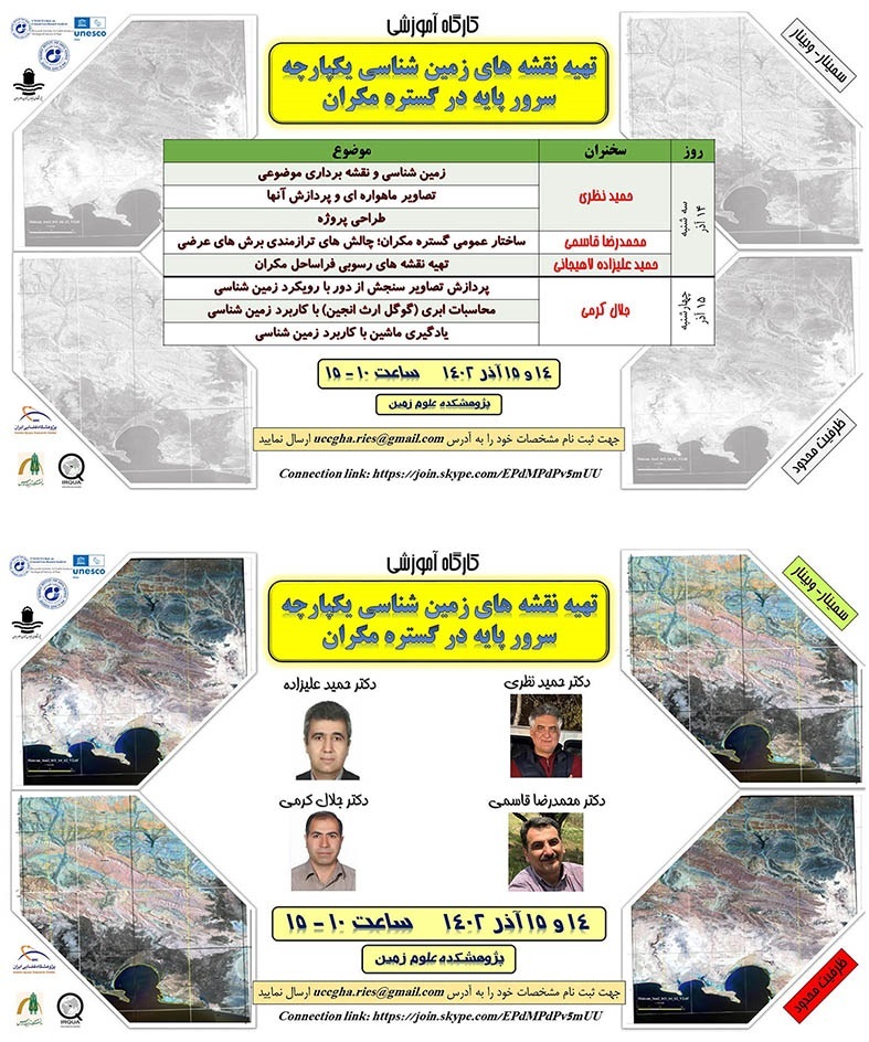 کارگاه آموزشی تهیه نقشه‌های زمین‌شناسی یکپارچه سرور پایه در گستره مکران به صورت سمینار و وبینار ۱۴ و ۱۵ آذر ۱۴۰۲ در پژوهشکده علوم زمین برگزار می‌شود