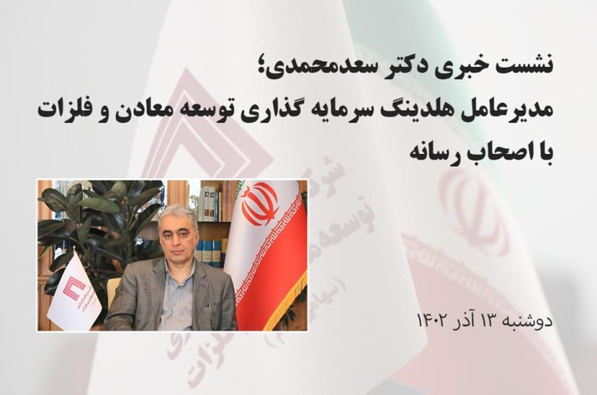 گزارش تصویری از نشست خبری مدیرعامل ومعادن با اصحاب رسانه