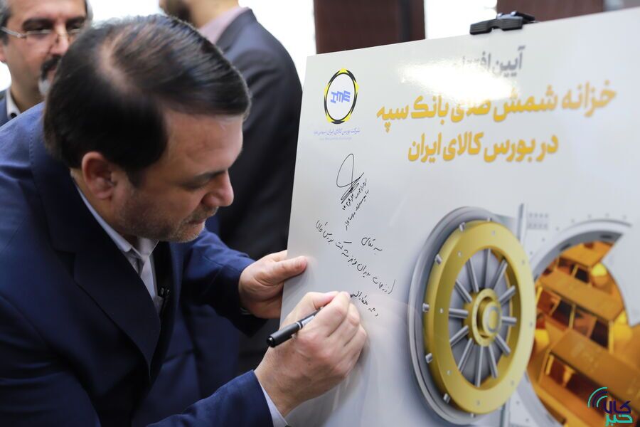خزانه شمش طلای بانک سپه در بورس کالای ایران افتتاح شد خزانه شمش طلای بانک سپه در بورس کالای ایران افتتاح شد