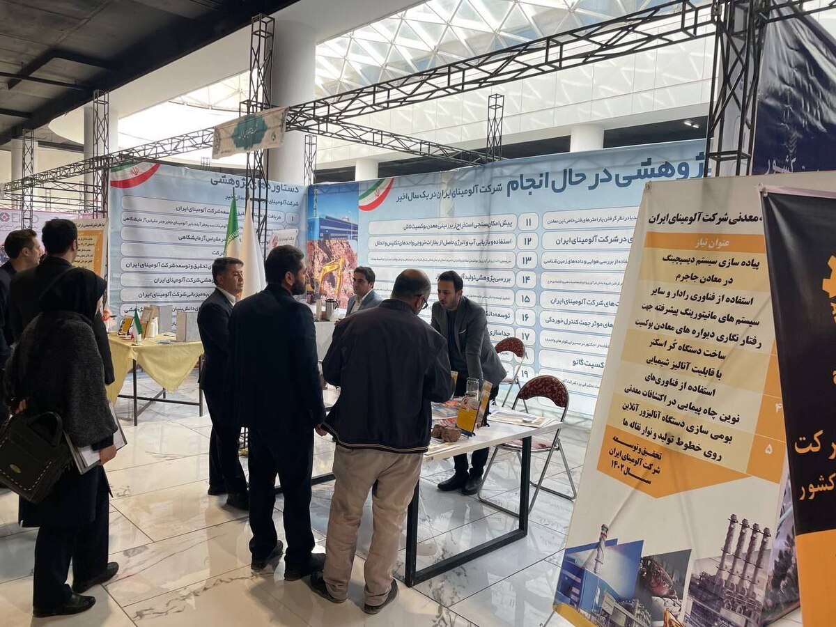 حضور شرکت آلومینای ایران در نمایشگاه دستاورد‌های پژوهشی، فناوری و فن بازار استان خراسان شمالی