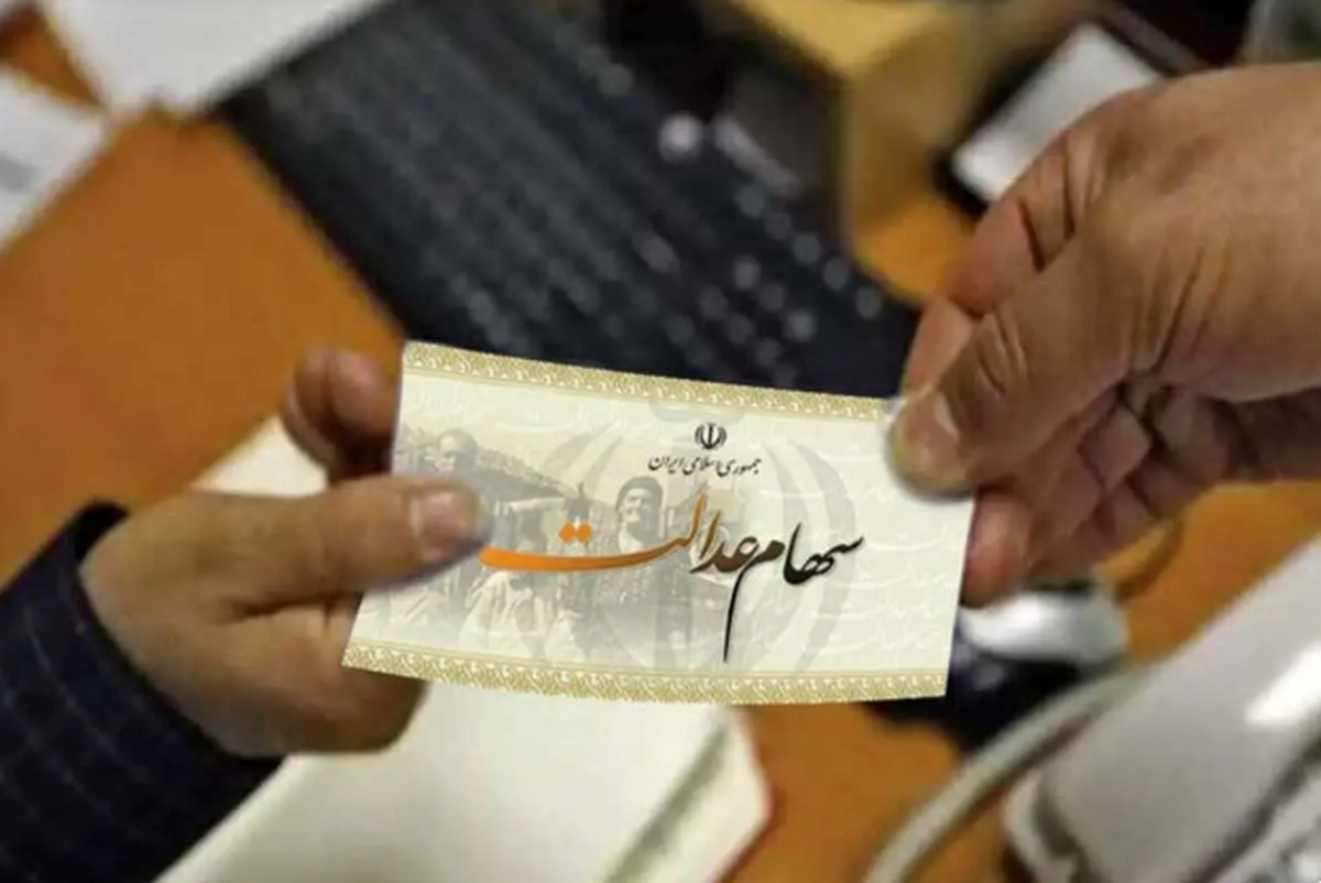 توزیع سهام عدالت جدید پس از تصویب در هیأت وزیران