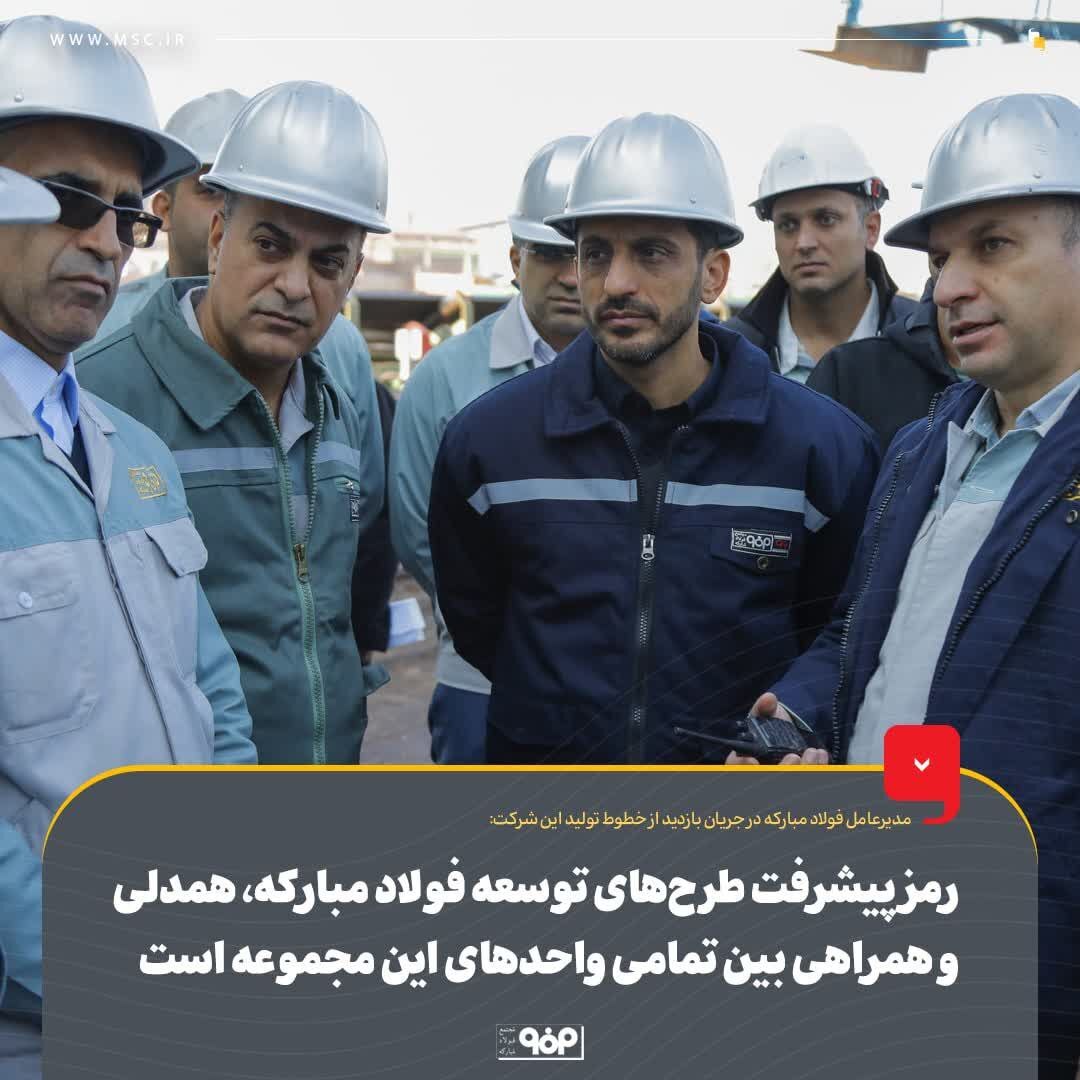 رمز پیشرفت طرح‌های توسعه فولاد مبارکه، همدلی و همراهی بین تمام واحد‌های این مجموعه است