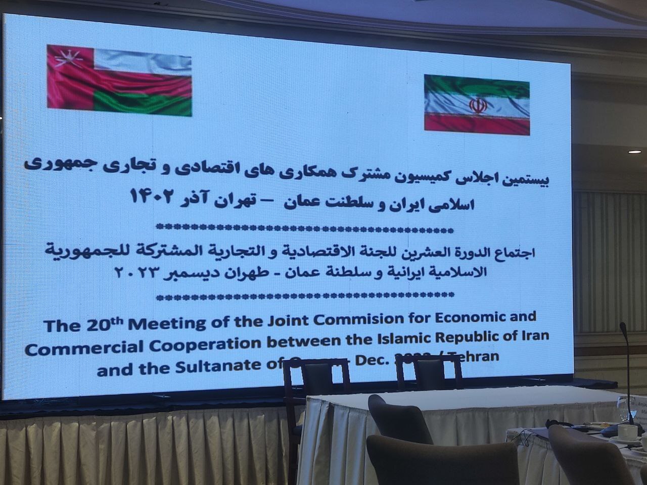 بیستمین اجلاس کمیسیون مشترک همکاریهای اقتصادی و تجاری جمهوری اسلامی ایران و سلطنت عمان بیستمین اجلاس کمیسیون مشترک همکاریهای اقتصادی و تجاری جمهوری اسلامی ایران و سلطنت عمان