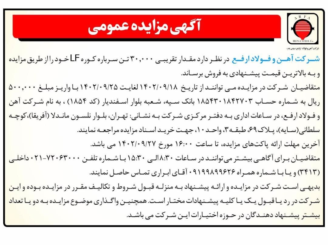 آگهی مزایده عمومی شرکت آهن و فولاد ارفع بابت فروش سرباره کوره LF آگهی مزایده عمومی شرکت آهن و فولاد ارفع بابت فروش سرباره کوره LF