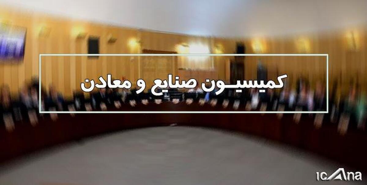 رئیس صندوق توسعه ملی به کمیسیون صنایع مجلس می‌آید