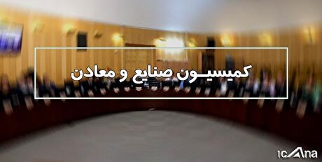 رئیس صندوق توسعه ملی به کمیسیون صنایع مجلس می‌آید