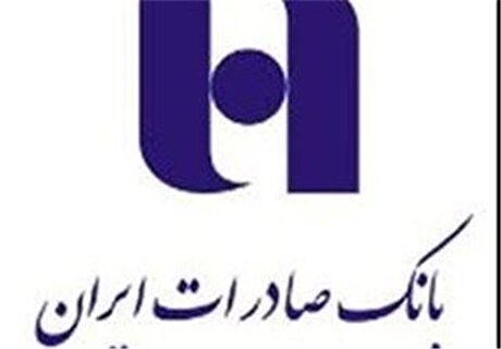 بانک صادرات ایران با فولاد آلیاژی ایران تفاهم‌نامه امضا کرد