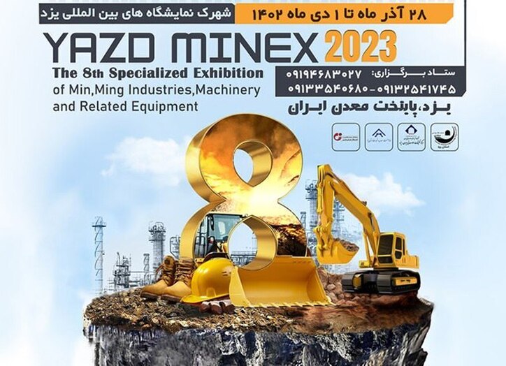 نمایشگاه تخصصی معدن، صنایع معدنی و ماشین‌آلات و تجهیزات وابسته در پایتخت معدن ایران برگزار می‌شود