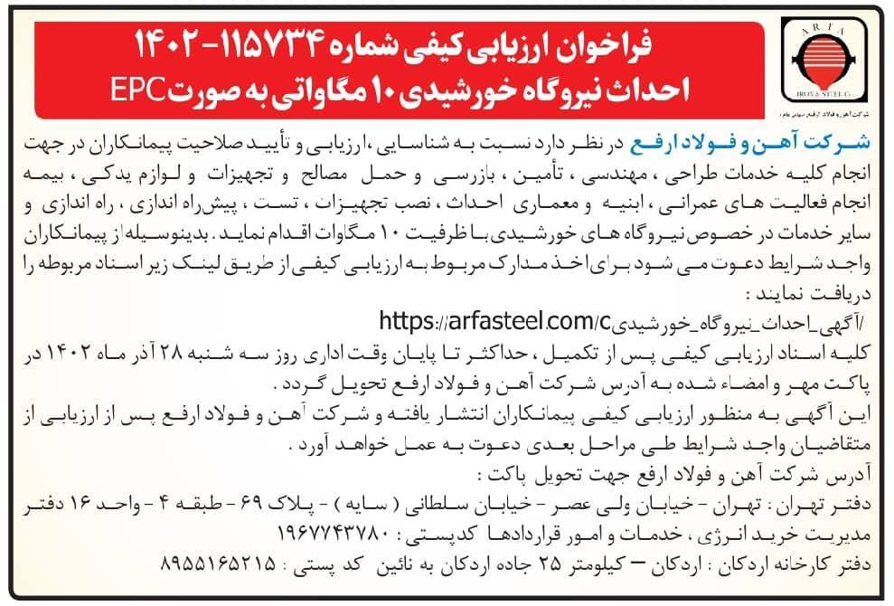 فراخوان ارزیابی کیفی شماره ۱۱۵۷۳۴-۱۴۰۲ جهت احداث نیروگاه خورشیدی ۱۰ مگاواتی به صورت EPC فراخوان ارزیابی کیفی شماره ۱۱۵۷۳۴-۱۴۰۲ جهت احداث نیروگاه خورشیدی ۱۰ مگاواتی به صورت EPC
