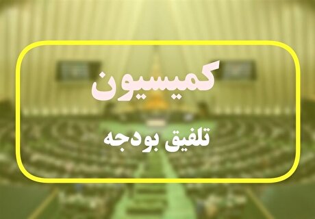 پیش بینی کسری ۱۵۰ همتی لایحه بودجه ۱۴۰۳ توسط کمیسیون تلفیق