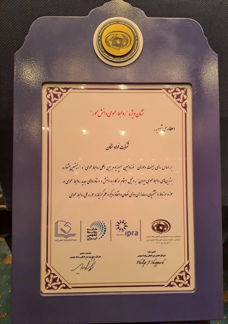 درخشش روابط عمومی فولاد سنگان در سمپوزیوم روابط عمومی درخشش روابط عمومی فولاد سنگان در سمپوزیوم روابط عمومی