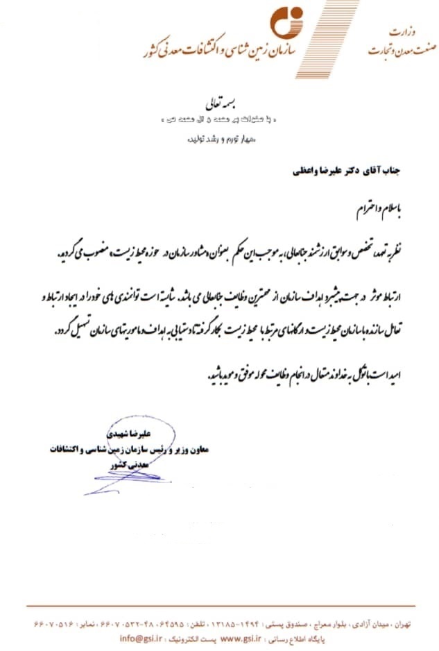 انتصاب مشاور رئیس سازمان زمینشناسی و اکتشافات معدنی در حوزه محیطزیست انتصاب مشاور رئیس سازمان زمینشناسی و اکتشافات معدنی در حوزه محیطزیست