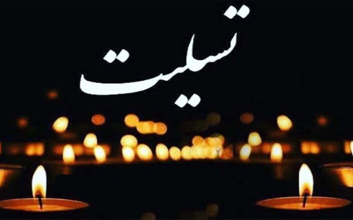 پیام تسلیت مدیرعامل شرکت فولاد اکسین خوزستان در پی شهادت جمعی از نیرو‌های فراجا در راسک