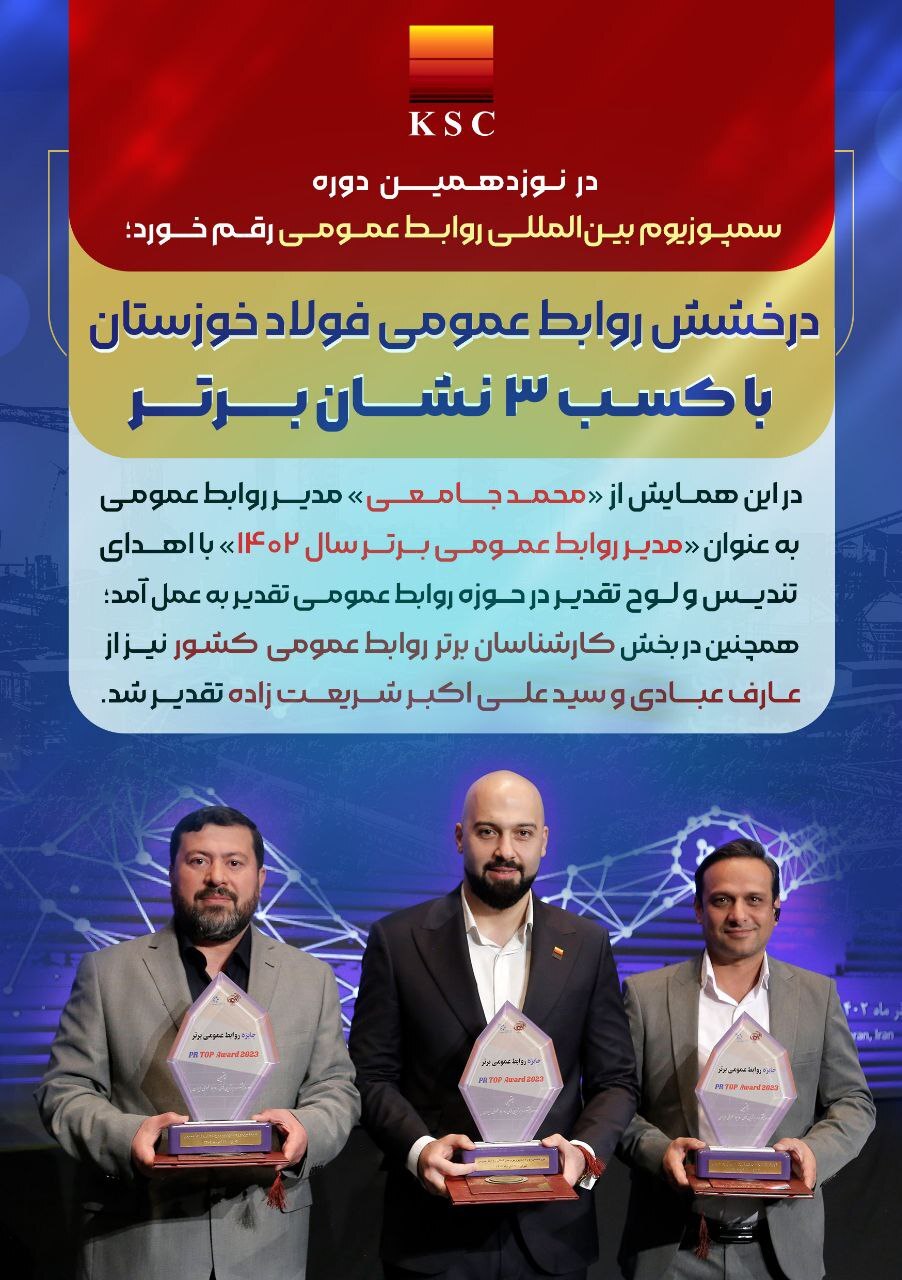 درخشش روابط عمومی فولاد خوزستان با کسب ۳ نشان برتر درخشش روابط عمومی فولاد خوزستان با کسب ۳ نشان برتر