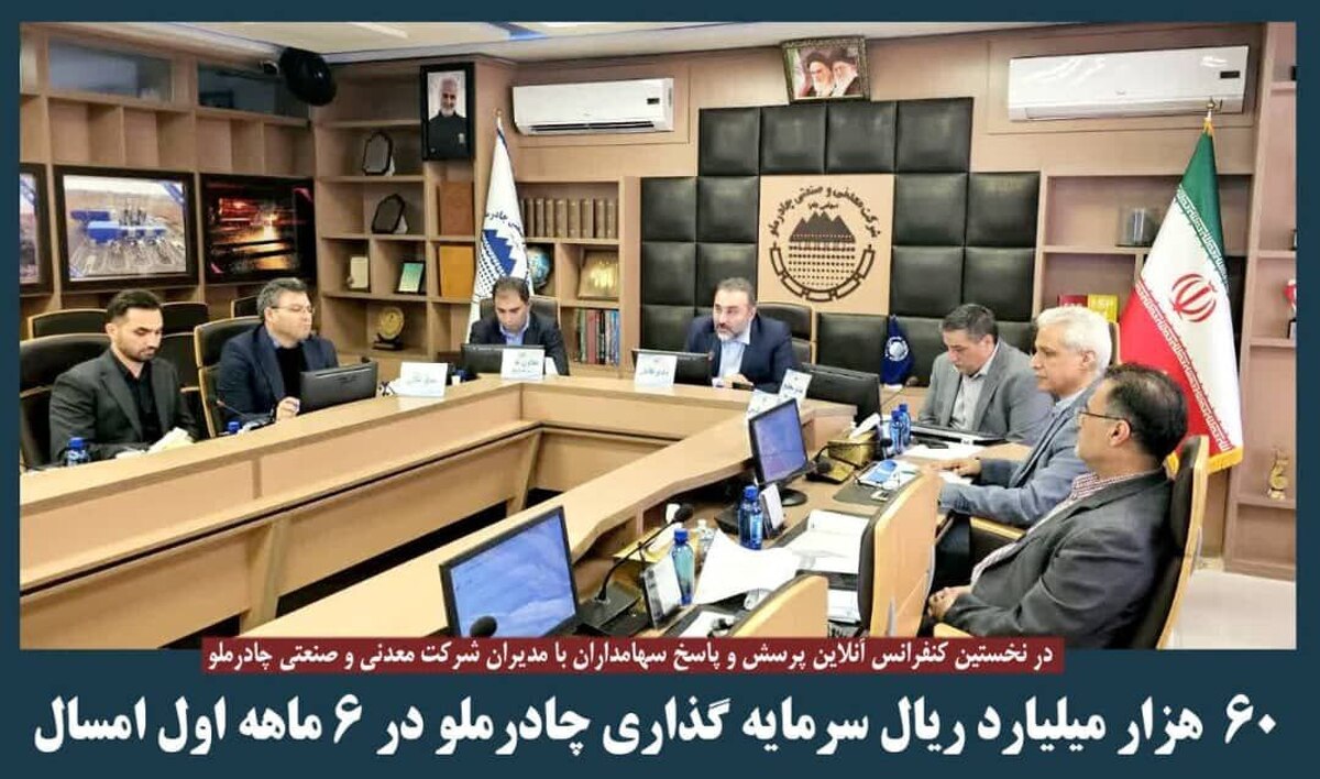 ۶۰ هزار میلیارد ریال سرمایه‌گذاری چادرملو در ۶ ماهه اول امسال